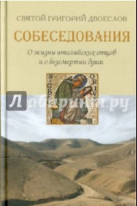 Книга Собеседования о жизни италийских отцов