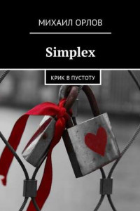 Книга Simplex. Крик в пустоту