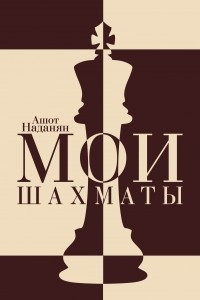 Книга Мои шахматы