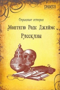 Книга Монтегю Родс Джеймс. Рассказы