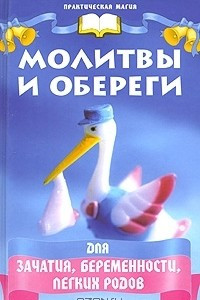 Книга Молитвы и обереги для зачатия, беременности, легких родов