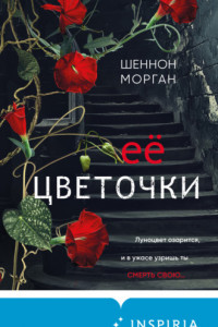 Книга Её цветочки