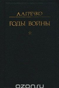 Книга Годы войны