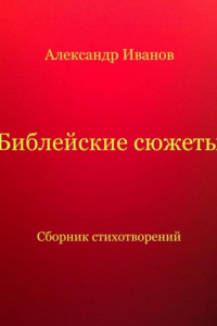 Книга Библейские сюжеты