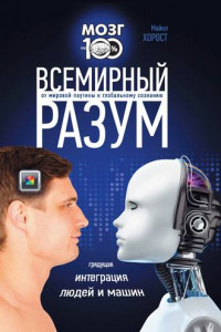 Книга Всемирный разум