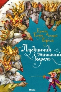 Книга Лускунчик і мишачий король