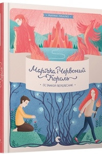 Книга Марічка і Червоний Король. Останній перелесник