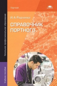 Книга Справочник портного