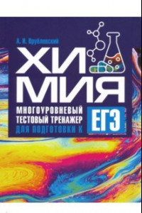 Книга Химия. Многоуровневый тестовый тренажер для подготовки к ЕГЭ