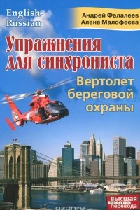 Книга Упражнения для синхрониста. Вертолет береговой охраны. Самоучитель устного перевода с английского языка на русский