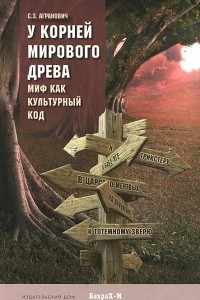 Книга У корней Мирового древа. Миф как культурный код