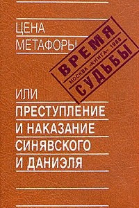 Книга Цена метафоры, или Преступление и наказание Синявского и Даниэля