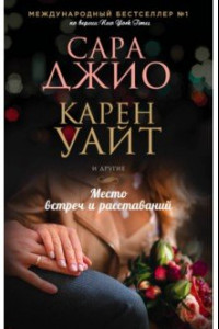 Книга Место встреч и расставаний