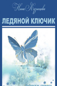 Книга Ледяной ключик