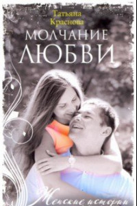 Книга Молчание любви