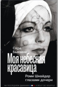 Книга Моя небесная красавица. Роми Шнайдер глазами дочери