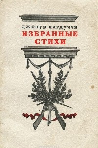 Книга Избранные стихи