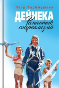 Книга Дейнека. Романтик соцреализма