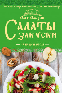 Книга Салаты. Закуски на вашем столе