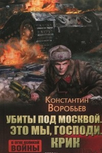 Книга Убиты под Москвой. Это мы, Господи. Крик