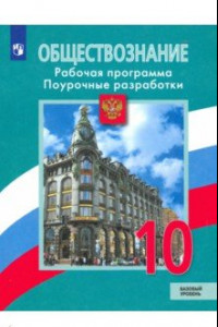 Книга Обществознание. 10 класс. Рабочая программа. Поурочные рекомендации. Базовый уровень