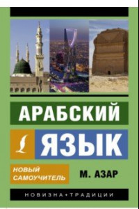 Книга Арабский язык. Новый самоучитель