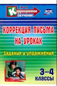 Книга Коррекция письма на уроках. 3-4 классы. Задания и упражнения