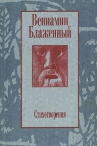 Книга Стихотворения. 1943-1997