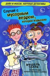 Книга Случай с мусорным ведром, которое вздыхало