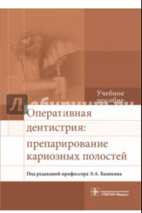 Книга Оперативная дентистрия. Препарирование кариозных полостей