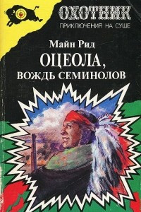 Книга Оцеола, вождь семинолов