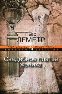 Книга Свадебное платье жениха