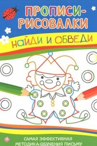 Книга Найди и обведи. Самая эффективная методика обучения письму