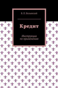 Книга Кредит. Инструкция по применению