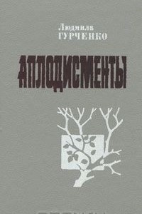 Книга Аплодисменты