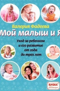 Книга Мой малыш и я. Уход за ребенком и его развитие от года до трех лет