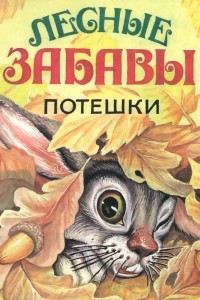 Книга Лесные забавы. Потешки