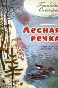 Книга Лесная речка