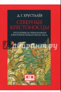 Книга Северные крестоносцы. Русь в борьбе за сферы влияния в Восточной Прибалтике XII-XIII вв.