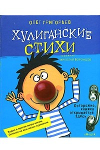 Книга Хулиганские стихи