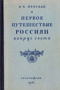 Книга Первое путешествие россиян вокруг света