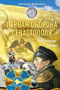 Книга Первая оборона Севастополя 1854–1855 гг. «Русская Троя»