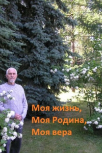 Книга Моя жизнь, моя Родина, моя вера