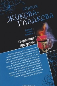 Книга Сокровище призраков. Женщины порочного князя