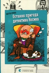 Книга Остання пригода детектива Носика