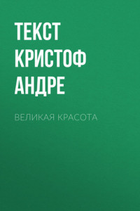 Книга ВЕЛИКАЯ КРАСОТА