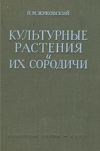 Книга Культурные растения и их сородичи