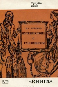 Книга Путешествие с Гулливером