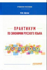 Книга Практикум по синонимии русского языка. Учебное пособие