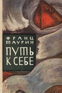 Книга Путь к себе